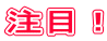 ���ځI