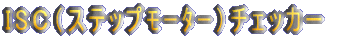 IS�b�i�X�e�b�vӰ���j�`�F�b�J�[