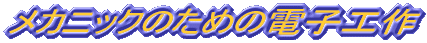 �����m���J�j�b�N�̂��߂̓d�q�H��