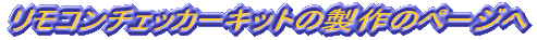 �����R���`�F�b�J�[�̐���