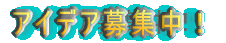�A�C�f�A��W���I