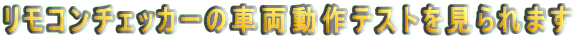 �����R���`�F�b�J�[�̎ԗ�����e�X�g�������܂� 